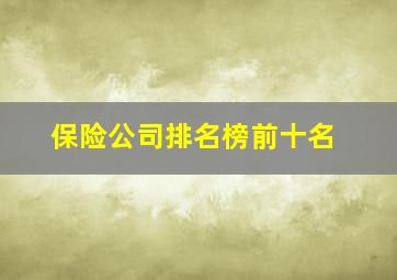 保险公司排名榜前十名