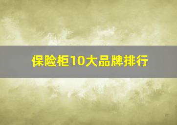 保险柜10大品牌排行