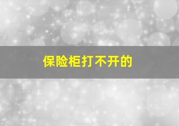 保险柜打不开的