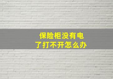 保险柜没有电了打不开怎么办