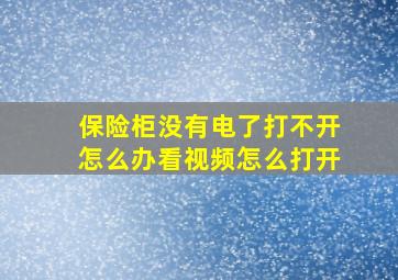 保险柜没有电了打不开怎么办看视频怎么打开