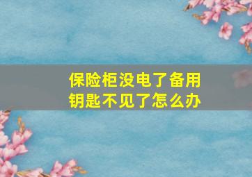 保险柜没电了备用钥匙不见了怎么办