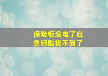 保险柜没电了应急钥匙找不到了