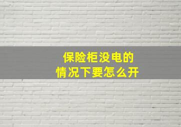 保险柜没电的情况下要怎么开