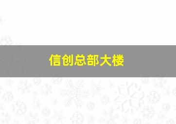 信创总部大楼