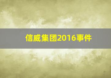 信威集团2016事件