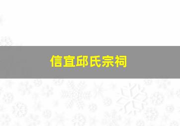 信宜邱氏宗祠