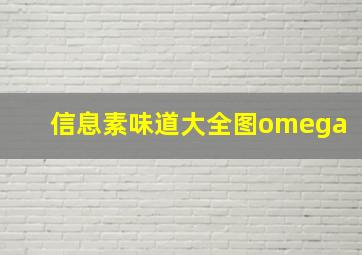 信息素味道大全图omega