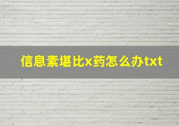 信息素堪比x药怎么办txt