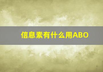 信息素有什么用ABO