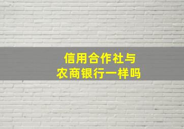 信用合作社与农商银行一样吗