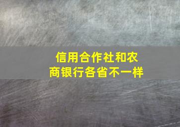 信用合作社和农商银行各省不一样