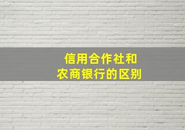 信用合作社和农商银行的区别