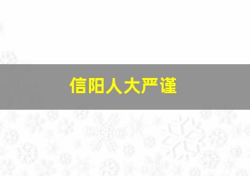 信阳人大严谨