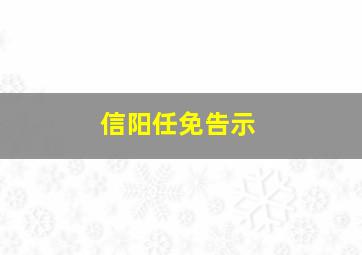 信阳任免告示