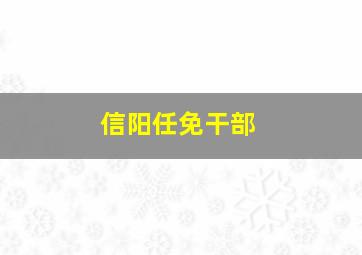 信阳任免干部