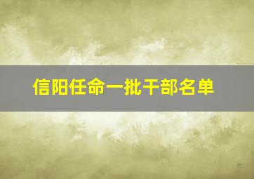 信阳任命一批干部名单