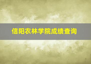 信阳农林学院成绩查询