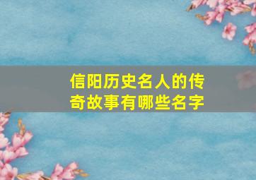 信阳历史名人的传奇故事有哪些名字