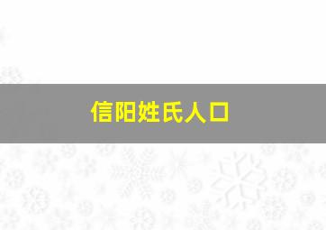 信阳姓氏人口