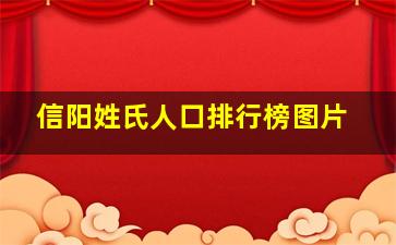 信阳姓氏人口排行榜图片