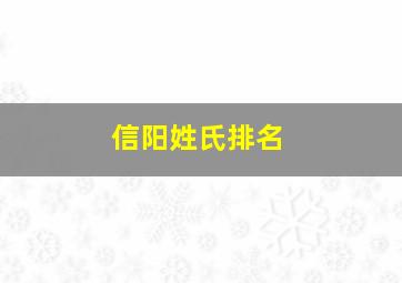 信阳姓氏排名