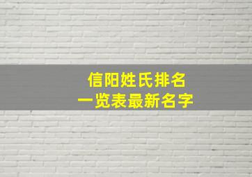 信阳姓氏排名一览表最新名字