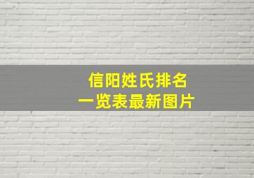 信阳姓氏排名一览表最新图片