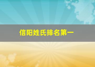 信阳姓氏排名第一