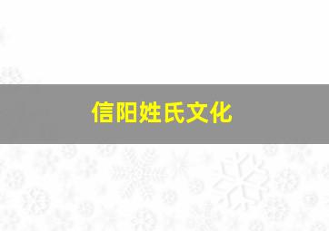 信阳姓氏文化