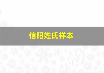 信阳姓氏样本