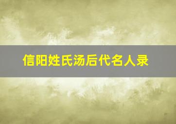 信阳姓氏汤后代名人录