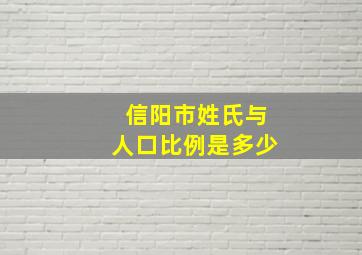 信阳市姓氏与人口比例是多少