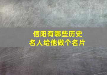 信阳有哪些历史名人给他做个名片