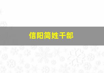 信阳简姓干部