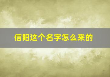 信阳这个名字怎么来的