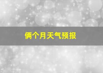 俩个月天气预报