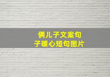 俩儿子文案句子暖心短句图片