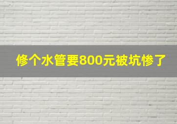 修个水管要800元被坑惨了