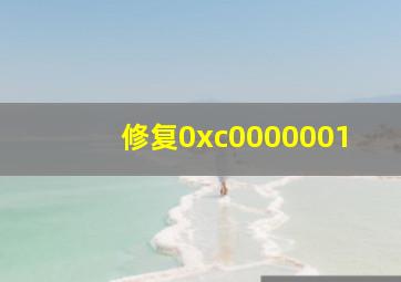 修复0xc0000001