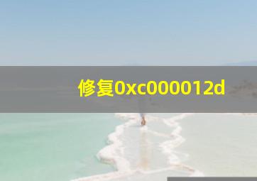 修复0xc000012d