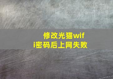 修改光猫wifi密码后上网失败