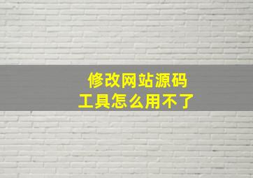 修改网站源码工具怎么用不了