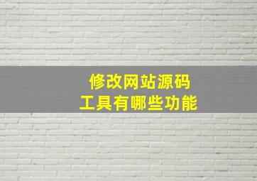 修改网站源码工具有哪些功能