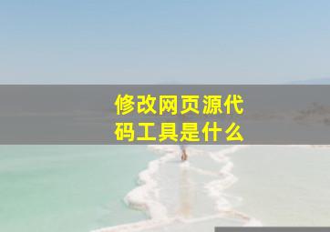 修改网页源代码工具是什么