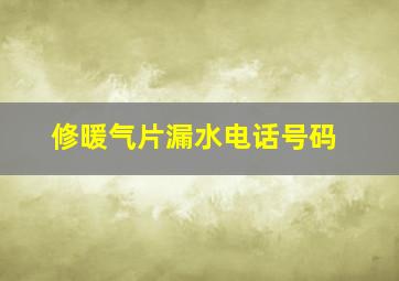 修暖气片漏水电话号码