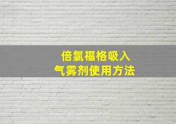 倍氯福格吸入气雾剂使用方法