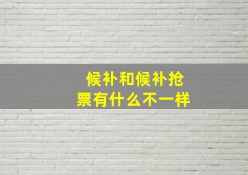 候补和候补抢票有什么不一样