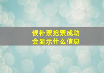 候补票抢票成功会显示什么信息