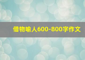 借物喻人600-800字作文